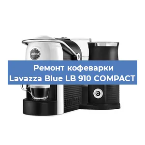 Чистка кофемашины Lavazza Blue LB 910 COMPACT от кофейных масел в Москве